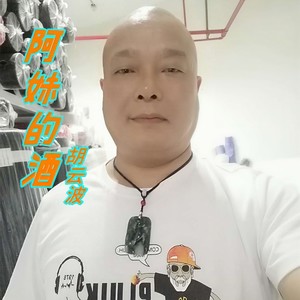 阿妹的酒