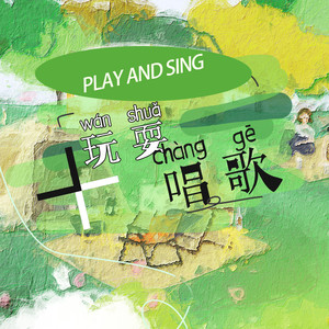 玩耍加唱歌 (伴奏)