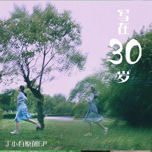 丁小白 - 写在30岁 伴奏