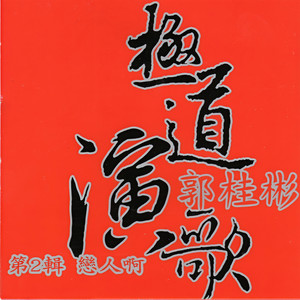恋人啊 - 郭桂彬封面
