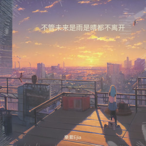 不管未来是雨是晴都不离开