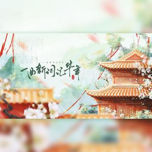 锦妤 - 一曲新词记华年