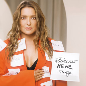 Покохай мене таку (Instrumental)