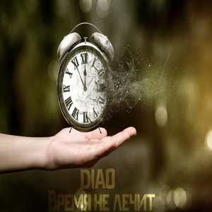 Время не лечит (Remix)