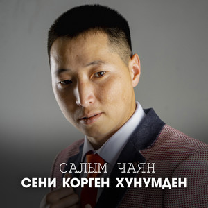 Сени корген хунумден