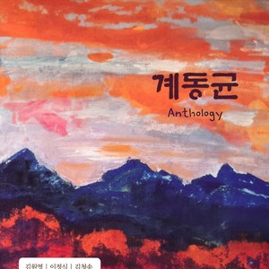 계동균 Anthology