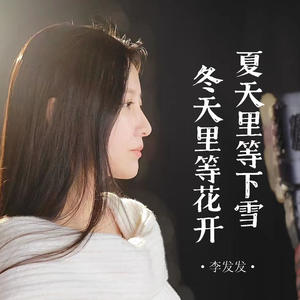 夏天里等下雪 冬天里等花开 (合唱版)