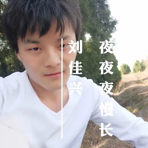 夜夜夜慢长