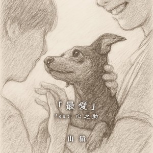 最愛 (feat. 心之助)