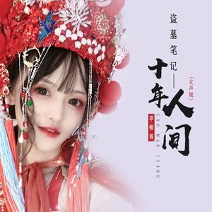 盗墓笔记·十年人间