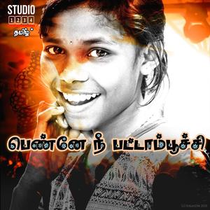 பெண்ணே நீ பட்டாம்பூச்சி (feat. K R Soundarya)