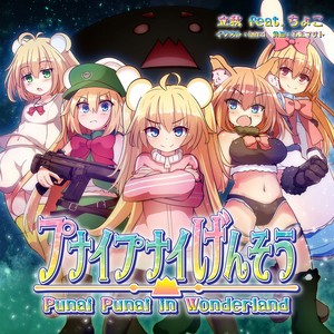 プナイプナイげんそう ～プナイプナイinワンダーランド～(feat. ちょこ)