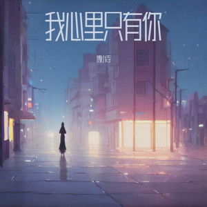 我心里只有你