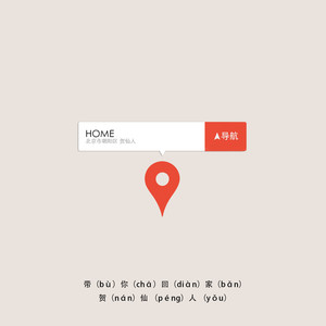 带你回家 (不插电版)