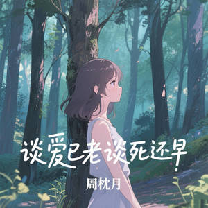 谈爱已老谈死还早