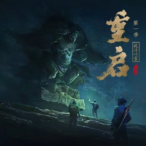 重启之极海听雷（第1季）|广播剧|729配音制作|TME独家首发