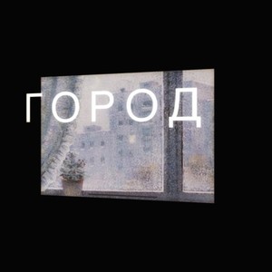 Город