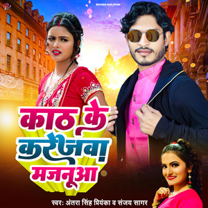 Kath Ke Karejwa Majanuaa