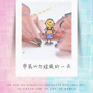 市民W与垃圾的一天