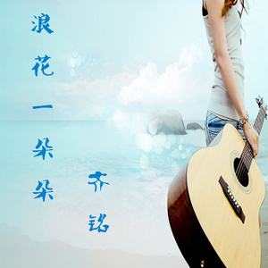 浪花一朵朵 (伴奏)