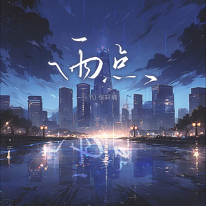 雨点封面