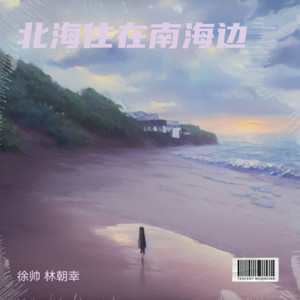 北海住在南海边 (Demo)