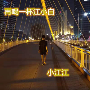 再喝一杯江小白