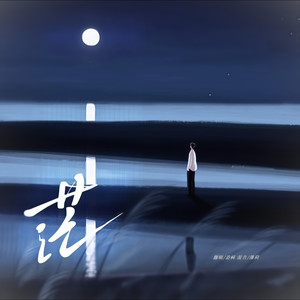 茫