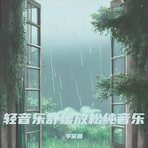 轻音乐舒缓放松纯音乐