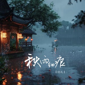 秋雨细痕