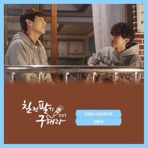 칠전팔기 구해라 OST