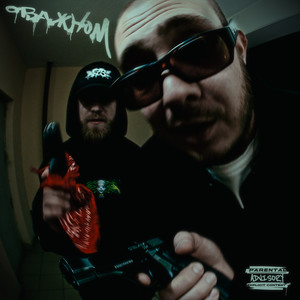 О Важном (Explicit)