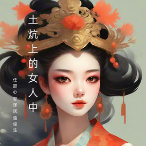 任跟心 - 红军之女成人