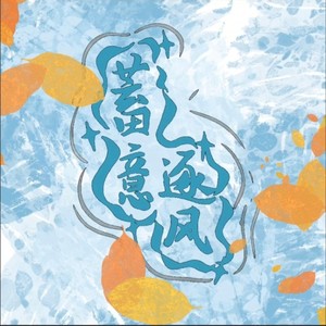 逐风赴弥 - 柠檬封面