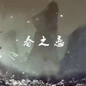 春之恋