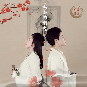 最后的烟火 (DJ版)