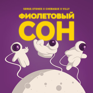 Фиолетовый сон