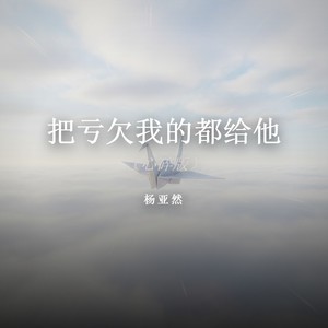 把亏欠我的都给他 (心碎版)封面