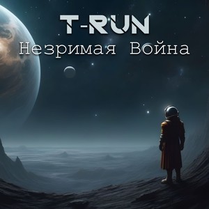 Незримая Война (Инструментальная версия)