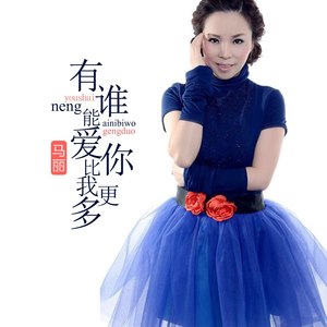 有谁能爱你比我更多