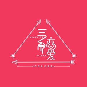 三角恋爱 (合唱版伴奏)