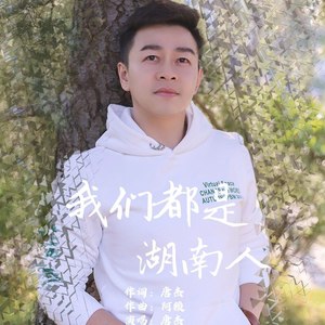 我们都是湖南人