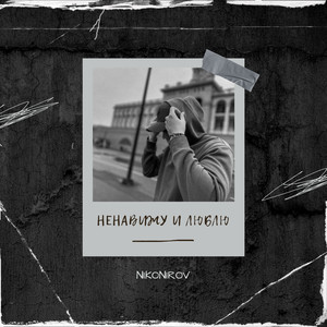 Ненавижу и люблю (Explicit)