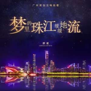 梦里的珠江缓缓地流 广州原创交响组歌