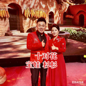 新十对花--宝娃、杉杉