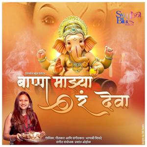 Bappa Majhya Deva (feat. Bhagyashree Shivde) [Explicit]