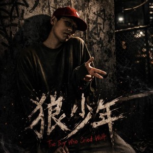 狼少年 (Re-Recording) - Ugly Guys封面