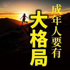 456我的态度,取决与你对我的态度-书曌有声