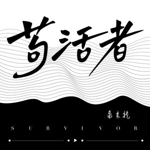 苟活者