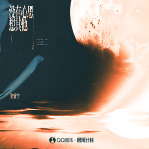 没有心思想其他